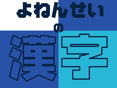 √100以上 漢字 四年生 167896-漢字 四年生 読み