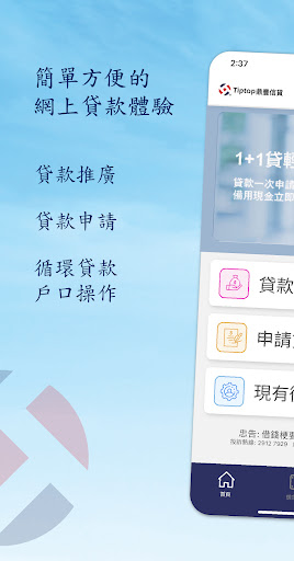 Android application Tiptop鼎豐信貸-貸款自助提款及加額 screenshort