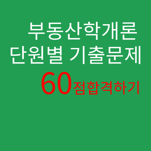 부동산학개론 logo