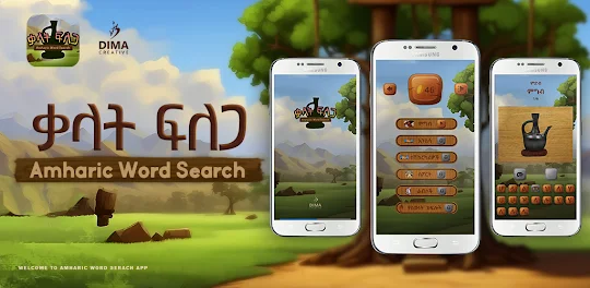 Amharic Word Search: ቃላት ፍለጋ