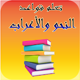 تعلم الاعراب في اللغة العربية pdf icon