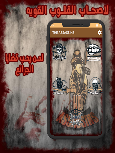 قصص القتله والسفاحين للكبار Screen 2