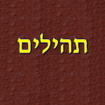 Cover Image of Download תהילים  APK