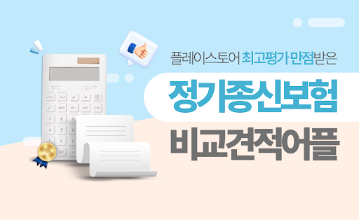 Android application 정기종신보험 비교견적 어플 screenshort