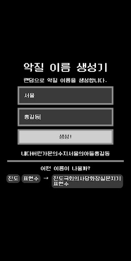 악질 이름 생성기 Screen 2