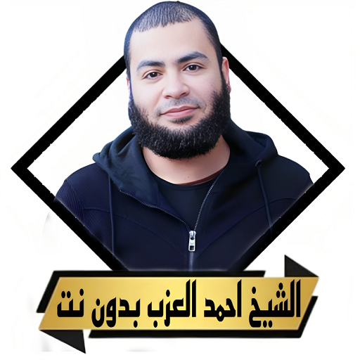 اجمل خطب احمد العزب بدون نت - AppWisp.com