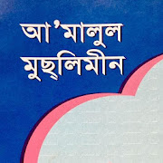 Prayers and supplications of Muslims (Bengali)