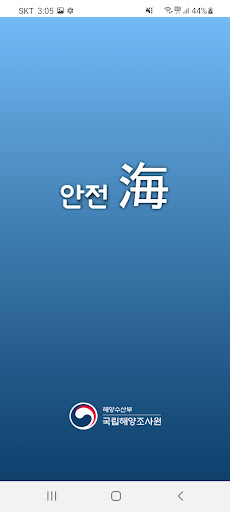 Android application 안전해(海) screenshort