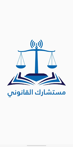 Android application مستشارك القانوني screenshort