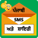 Punjabi SMS and Shayari | ਪੰਜਾਬੀ SMS ਅਤੇ ਸ਼ਾਇਰੀ icon