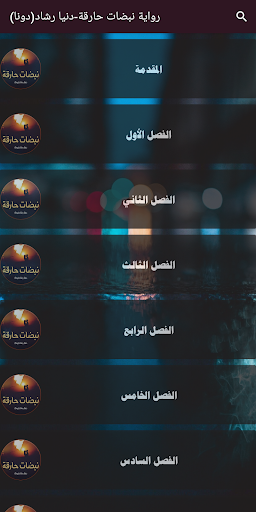 رواية نبضات حارقة - دنيا رشاد Screen 3