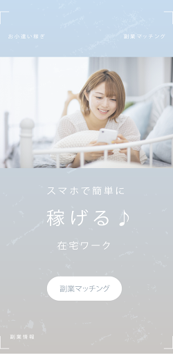 アプリで始めるサイドビジネスの決定版 Screen 3