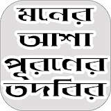 মনের আশা পূরণের তদবঠর - Bangla Todbir icon
