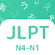 JLPT: Practice N1-N4 - Androidアプリ