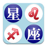 【無料】星座アプリ：絵を見て英語も覚えよう(一般用) icon