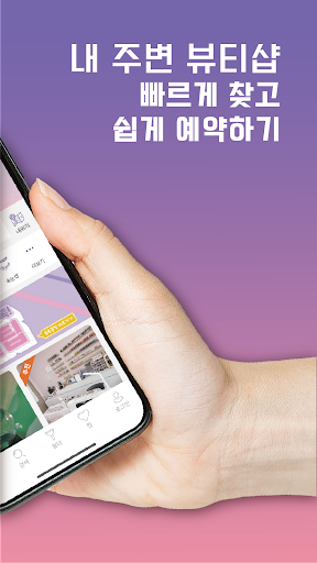 뷰티앤톡톡 - 네일, 속눈썹, 왁싱, 피부 예약앱 Screen 2