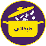 Cover Image of Download Tabkhaty طبخاتي 1.1.8 APK