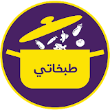 Tabkhaty طبخاتي icon