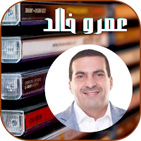 محاضرات وخطب الدكتور عمرو خالد