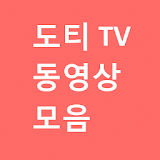 도티 tv 동영상 모음 icon