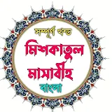 মঠশকাতুল মাসাবঠহ আরবী বাংলা icon