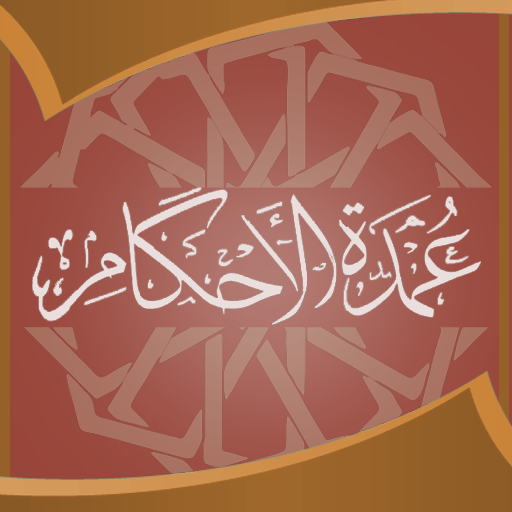 عمدة الاحكام :شرح عمدة الاحكام logo