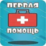 Cover Image of Download First Aid Quiz 1.4 APK