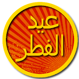 رسائل عيد الفطر Eid messages icon