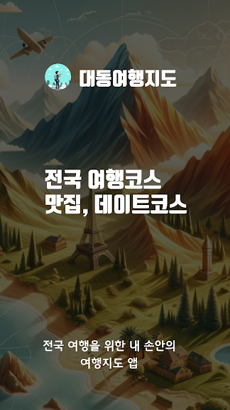 대동여행지도 - 맛집,명소,데이트코스,여행,제주도,인기_1