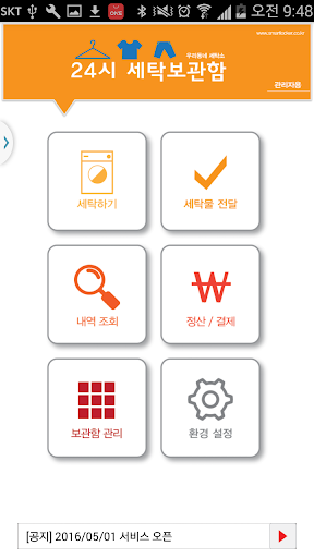 Android application 무인세탁함 관리자 screenshort