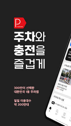 아이파킹 - 주차와 충전을 즐겁게 Screenshot 2 - AppWisp.com