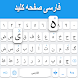 ペルシア語キーボード - Androidアプリ