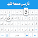 Clavier persan: clavier de langue perse Télécharger sur Windows