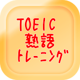 TOEIC熟語攻略トレーニング icon