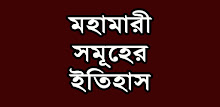 মহামারী সমূহের ইতিহাস APK