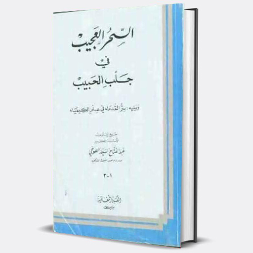 كتاب سحر العجيب في جلب الحبيب logo