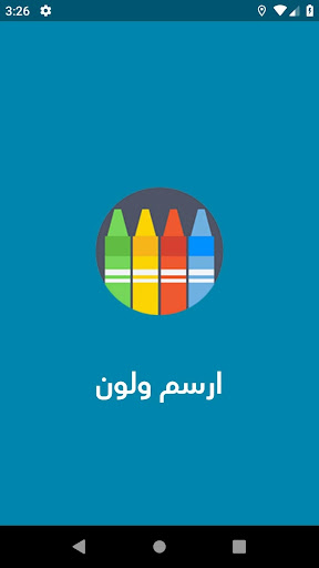 Android application ارسم ولون screenshort
