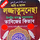 লজ্জাতুন্নেসা বই-Lajjatunnesa.তাবিজের বই Auf Windows herunterladen