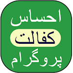 Cover Image of डाउनलोड Ehsaas kafalat program online 1.1 APK
