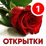 Cover Image of Скачать Открытки на все случаи жизни 1.5.2 APK