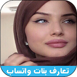 ارقام بنات عربيات واتساب icon