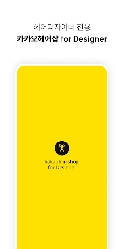Android application 카카오헤어샵 for 디자이너 screenshort