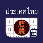 Thailand Chinese Lunar Calendar - Holiday & Notes