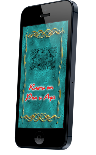 Android application Ключи от рая и ада screenshort