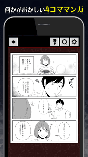 Android application 1分後にゾッとする4コマ screenshort