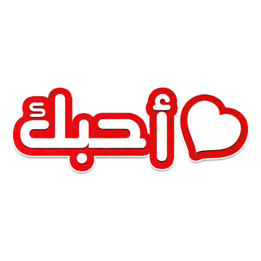 ملصقات عربية WAStickerApps ملص logo