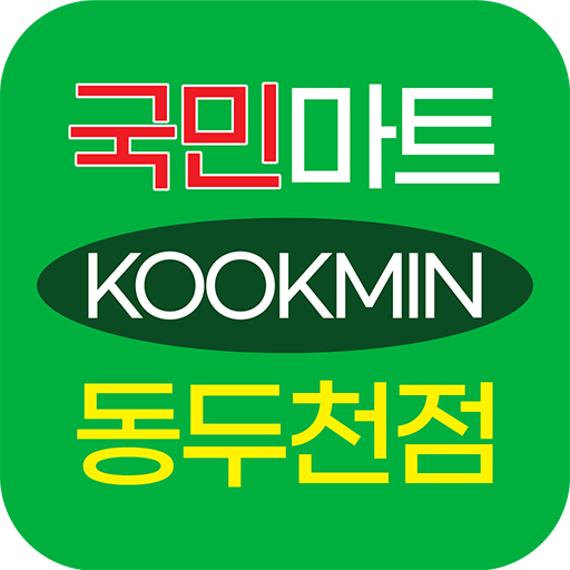 국민마트 동두천점 - Google Play 앱