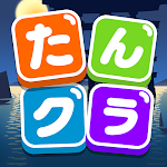 Cover Image of ダウンロード たんクラ-単語クラッシュ：言葉消し単語パズルゲーム 2.8.6 APK