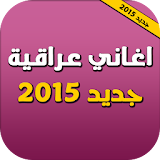 اغاني عراقية 2015 icon