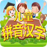 儠童学拼音汉字 icon
